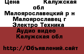  gvc GR-DVL 45a › Цена ­ 5 000 - Калужская обл., Малоярославецкий р-н, Малоярославец г. Электро-Техника » Аудио-видео   . Калужская обл.